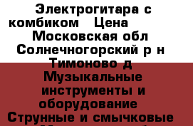 Электрогитара с комбиком › Цена ­ 20 000 - Московская обл., Солнечногорский р-н, Тимоново д. Музыкальные инструменты и оборудование » Струнные и смычковые   . Московская обл.